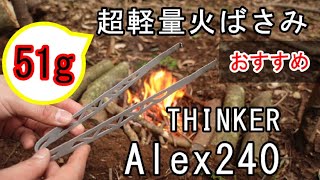 【野営や徒歩キャンプにオススメ】超軽量火バサミ THINKER Alex240