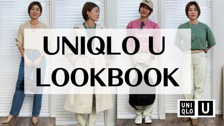 【ユニクロU】購入品でたっぷりコーデLOOKBOOK【UNIQLOU】
