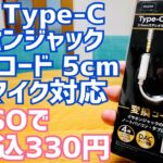 USB Type-C イヤホンジャック変換コード 5cm 4極 マイク対応 330円 とうとう出た！【ダイソー】