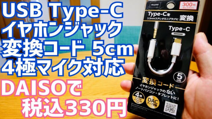 USB Type-C イヤホンジャック変換コード 5cm 4極 マイク対応 330円 とうとう出た！【ダイソー】