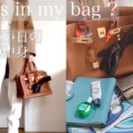 【What’s in my bag?】荷物が多い日のバッグの中身紹介👜〜♪