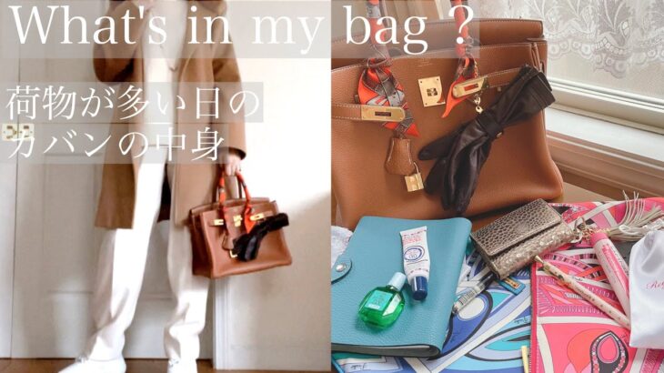 【What’s in my bag?】荷物が多い日のバッグの中身紹介👜〜♪