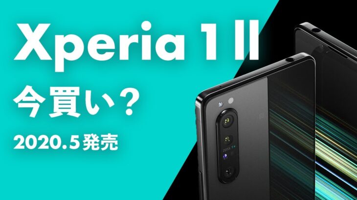 Xperia 1 Ⅱを今から買うのはアリ？ドコモで大幅値下げ中！3年前のハイエンドXperia今から買っても大丈夫？