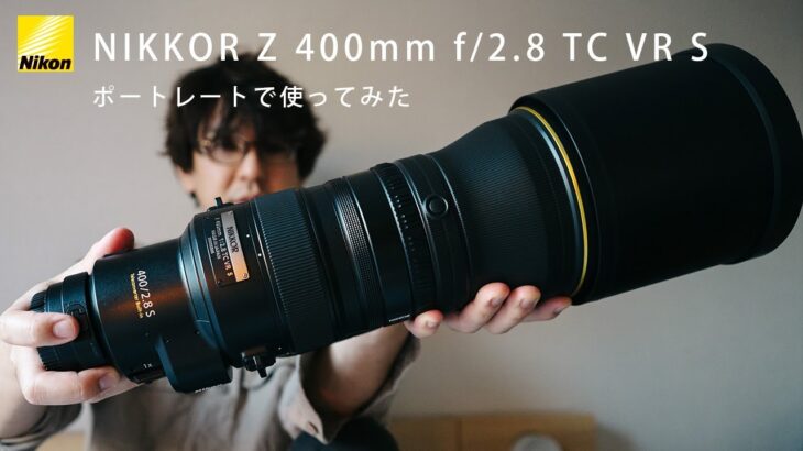 Z400mmf2.8で撮るポートレートがエグい