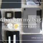 【カバンの中身】iPad mini特化型カフェ作業時のバッグの中身紹介｜What’s in my bag?