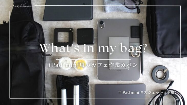 【カバンの中身】iPad mini特化型カフェ作業時のバッグの中身紹介｜What’s in my bag?