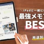【用途別】iPadを買ったら絶対使って欲しいメモアプリBEST5