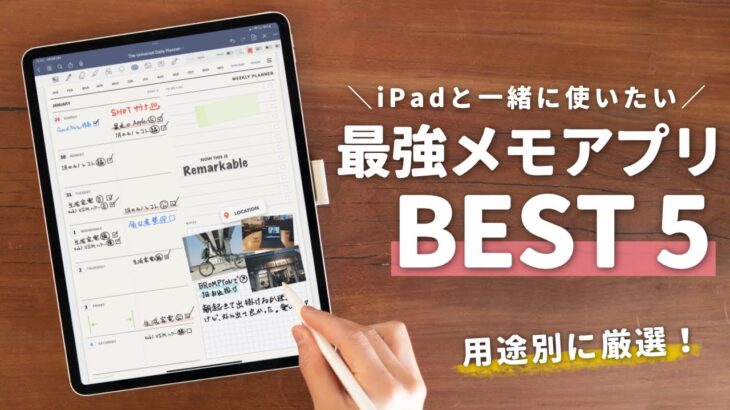 【用途別】iPadを買ったら絶対使って欲しいメモアプリBEST5