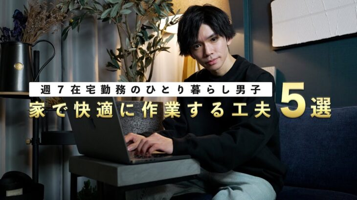 週７で在宅作業する私が、仕事に集中し続けるために意識・工夫している「５つの大事なこと」