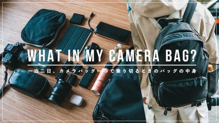 【カメラバッグの中身】一泊二日の撮影旅に持って行くカメラやレンズたち | what’s in my camera bag?