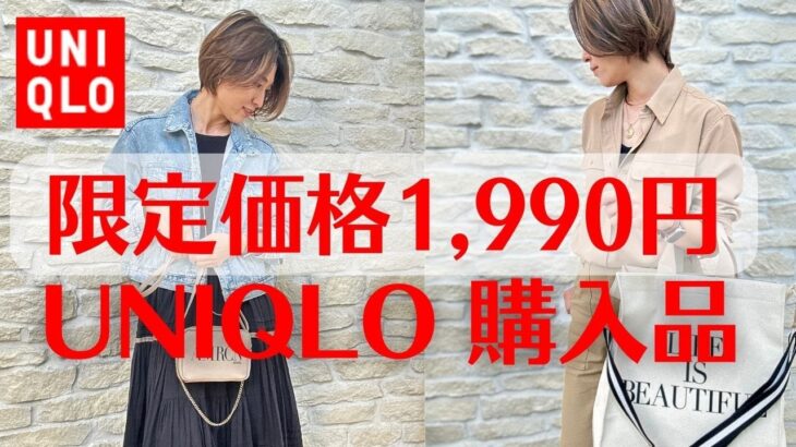 【ユニクロ】限定価格1,990円！すぐ使える春物購入品3点紹介【UNIQLO】