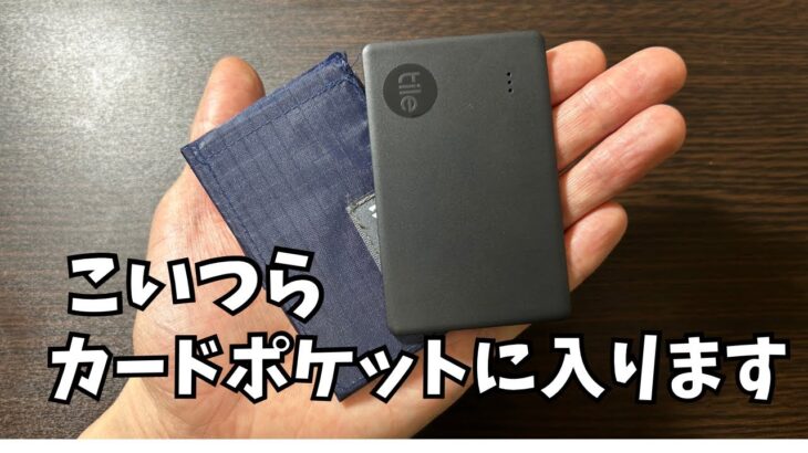 財布に入る便利グッズモンベルフラット4とtileslimを紹介！！