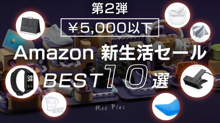 【￥5,000以下Amazon 新生活セール】タイムセール祭りで買ったほうが良い製品10選