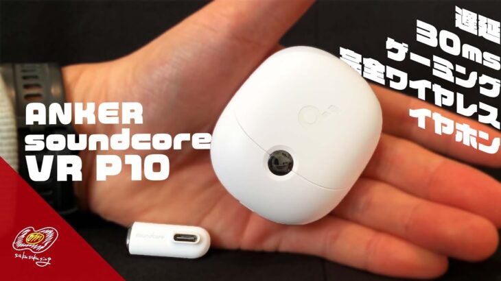 【ゲーミングイヤホン】完全ワイヤレスゲーミングイヤホン【ANKER soundcore VR P10】商品紹介