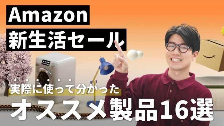 【厳選】Amazon新生活セール開催！オススメ製品16個まとめました
