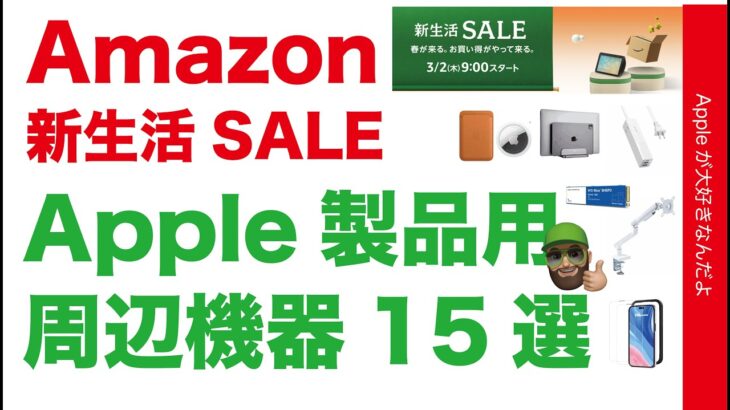 【まだある】Amazon新生活SALE第二弾・Apple製品用周辺機器15選！実物で紹介！