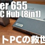 【レビュー】Anker 655 USB C ハブはノートPCの救世主！SDカードも充電も一気に解決！