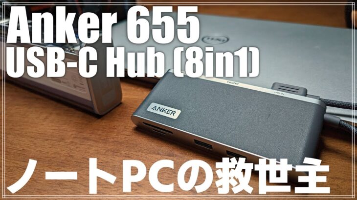 【レビュー】Anker 655 USB C ハブはノートPCの救世主！SDカードも充電も一気に解決！