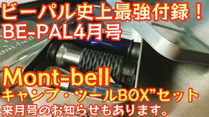 【BE-PAL 2023年4月号】『Mont-bell “キャンプ・ツールBOX”セット』がヤバすぎた！開封レビュー 来月号のお知らせもあります。【キャンプ道具】【ビーパル 特別付録】#482