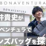 【人気モデル】櫻井貴史が探す！BONAVENTURAのメンズバッグ