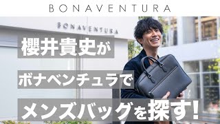 【人気モデル】櫻井貴史が探す！BONAVENTURAのメンズバッグ