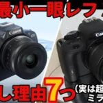 CANON EOS kiss X7激推し理由7点！超コスパR50激似、世界最小一眼レフは実はミラーレス機の上位互換！カメラデビュー＆コレクションにも最適、すごく、小さいです。ジャンクカメラ3000円