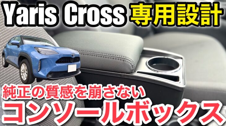 トヨタヤリスクロス専用！【CARLLAS コンソールボックス】