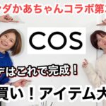 【COS】ミランダかあちゃんコラボ後編！厳選アイテム＆コーデ紹介♪【コス】