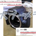 メルカリの闇　ヤフオクの闇　嘘をめくれ　Canon EOS Kiss X7　特大ブーメラン　　嘘つき　詐欺　悪党
