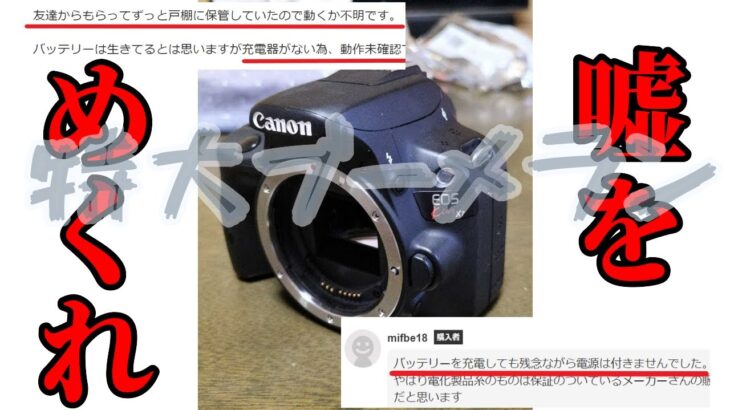 メルカリの闇　ヤフオクの闇　嘘をめくれ　Canon EOS Kiss X7　特大ブーメラン　　嘘つき　詐欺　悪党