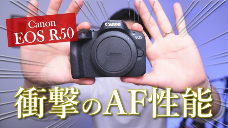 Canon EOS R50│エントリー機の皮をかぶったバケモノ