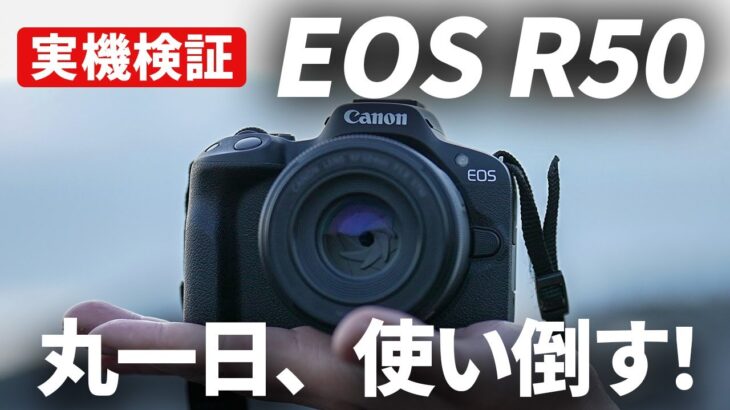 【実機レビュー】Canon EOS R50「新エントリーモデルの実力は？」丸一日、撮影に持ち出して検証しました！