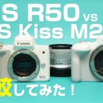 EOS R50とEOS Kiss M2を徹底比較してみた！