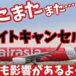 【タイ旅行】エアアジアでまたまた…フライトキャンセルが…GW期間にも影響が出ているそうです。AirAsia タイ旅行、バンコク、パタヤ、プーケット、チェンマイ