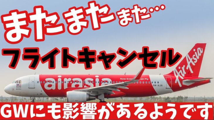 【タイ旅行】エアアジアでまたまた…フライトキャンセルが…GW期間にも影響が出ているそうです。AirAsia タイ旅行、バンコク、パタヤ、プーケット、チェンマイ