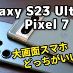 Galaxy S23 Ultra、Pixel 7 Pro どっちがいい？！SoCの性能、動作速度、発熱、電池持ち、カメラの画質を比較しました