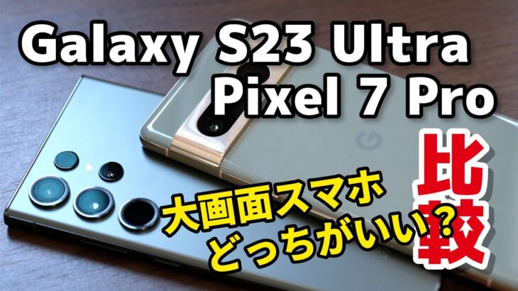 Galaxy S23 Ultra、Pixel 7 Pro どっちがいい？！SoCの性能、動作速度、発熱、電池持ち、カメラの画質を比較しました