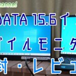 I-O DATA 15.6インチ モバイルモニター EX-LDC161DBM 開封・レビュー