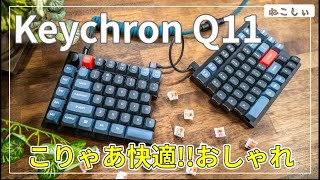 [レビューKeychron Q11 分割キーボード、打鍵音改善の改造]Keychron Silent K Pro打鍵音テスト。有線、フルメタル、VIA、ホットスワップ対応[ねこしぃの周辺機器]
