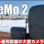 【ジンバルも余裕で入る】PGYTECH OneMo 2 Backpack 35L を紹介！「拡張性の高い最強カメラバッグ！」