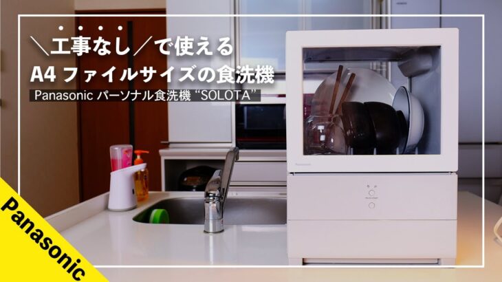 【超話題】箱出し”５分”で使える。工事必要なしの食器洗い乾燥機 Panasonic パーソナル食洗機 “SOLOTA”が優秀すぎる。