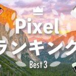 今買うならどのPixel？これから買うのにおすすめPixelランキング（2023年3月）コスパ抜群Pixel 6a？最新のPixel 7シリーズ？そろそろお得なProシリーズ？