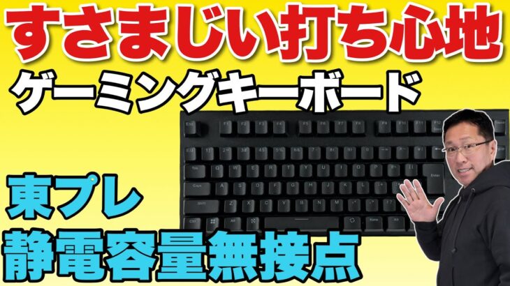 【快感な打ち心地！】東プレから登場したゲーミングキーボードがすごい。REALFORCE GX1 Keyboard（東プレ）をレビューします