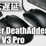超低遅延の化け物エルゴノミクスマウス / Razer DeathAdder V3 Pro & DeathAdder V3 レビュー