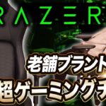 【Razer Iskur】老舗メーカーのゲーミングチェアを比較レビュー｜比較対象：AKRacing／レイザー イスクル