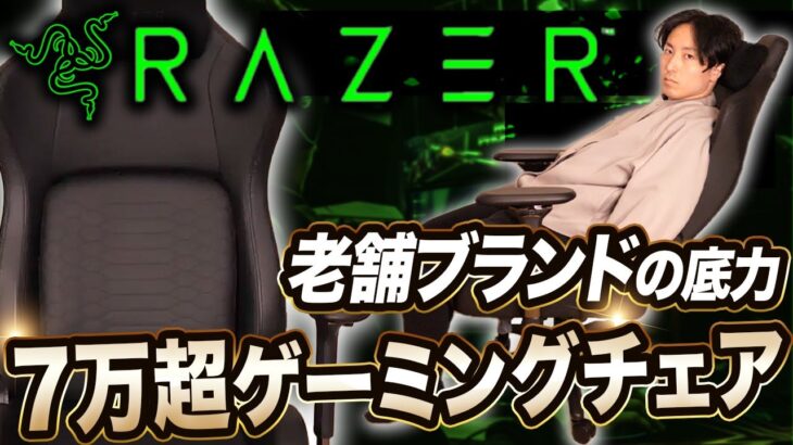 【Razer Iskur】老舗メーカーのゲーミングチェアを比較レビュー｜比較対象：AKRacing／レイザー イスクル