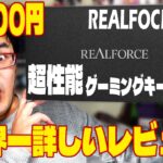 【新機能満載】Realforce GX1 徹底レビュー　最新ゲーミングキーボード 【リアルフォース 最新作】