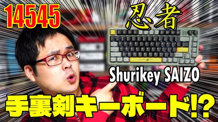 【忍者手裏剣】Shurikey Saizo 001 キーボードレビュー【Varmilo軸採用ゲーミングキーボード】