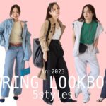 【Spring Outfits】この春にしたいコーデを5つ紹介！🌷 23SS LOOKBOOK