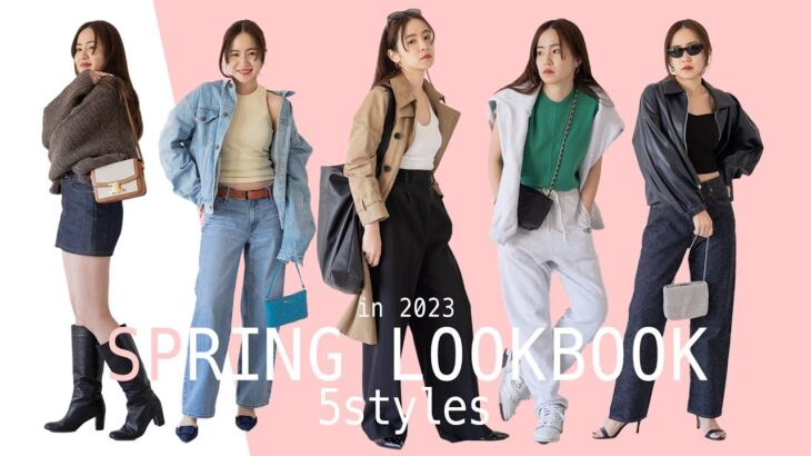 【Spring Outfits】この春にしたいコーデを5つ紹介！🌷 23SS LOOKBOOK